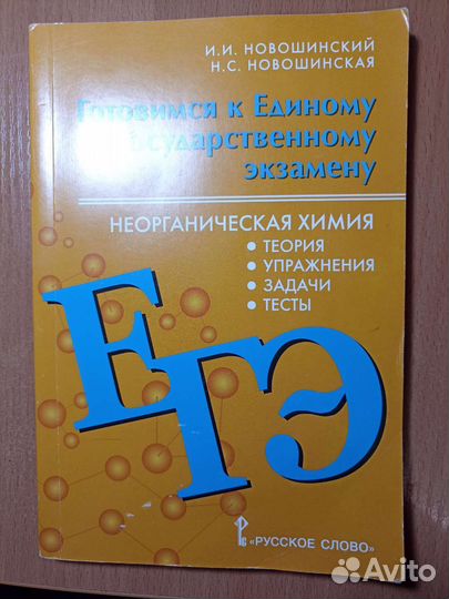Неорганическая химия егэ сборник Новошинский