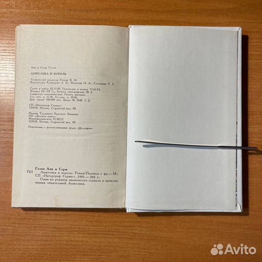 Анжелика и король, Анн и Серж Голон