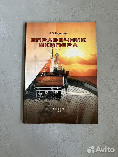 Книги и учебники по мореплаванию/навигации