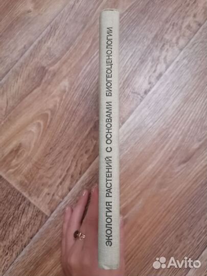 Экология растений, 1978 г, И. Н. Пономарева