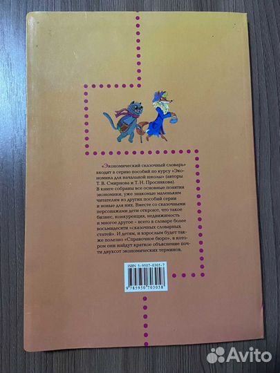 Экономический сказочный словарь