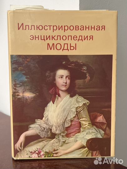 Иллюстрированная энциклопедия моды Л.Кибалова