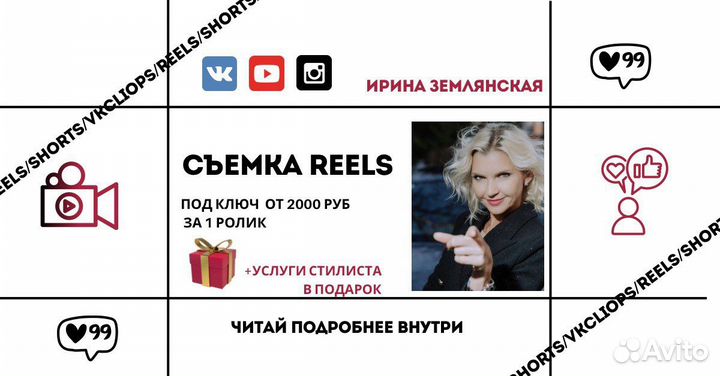 Reels / Рилсмейкер / Съемка / Монтаж / Сценарии