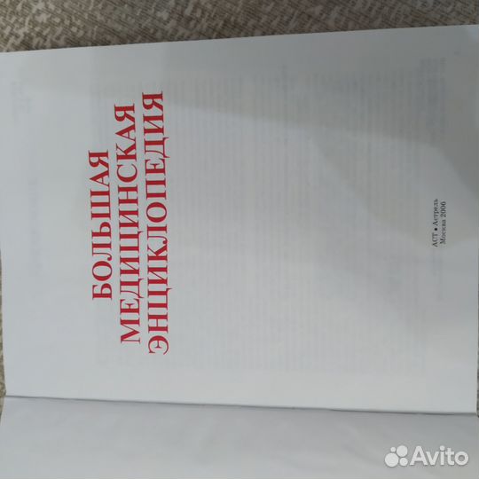 Большая медицинская энциклопедия