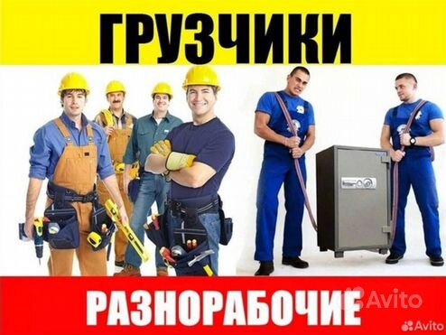 Грузчики на час разнорабочие