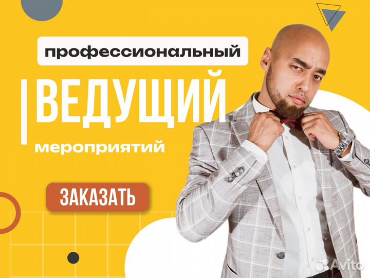 Ведущий мероприятия + DJ