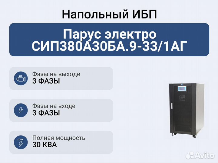 Напольный ибп Парус электро сип380А30ба.9-33/1аг