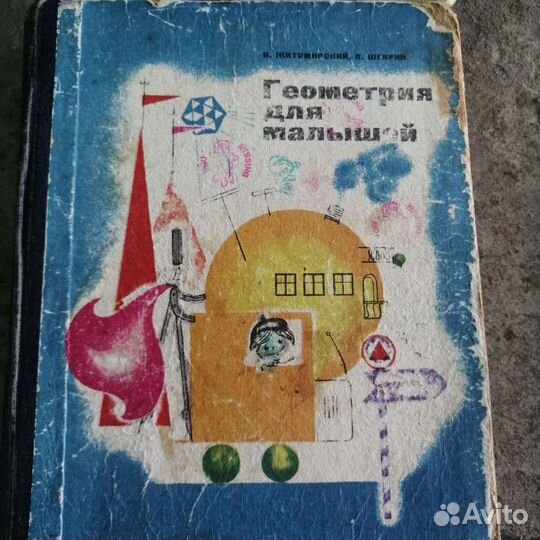 Геометрия для малышей. Редкие детские книги