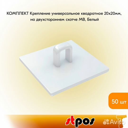 50 креплений универс., 20х20мм, на скотче, белое
