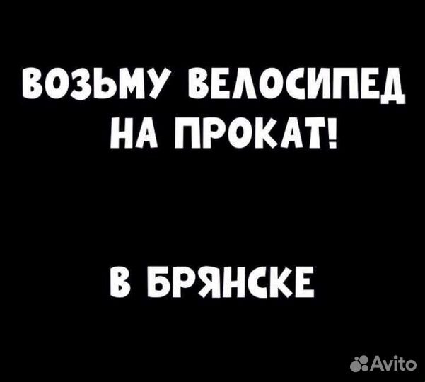 Велосипед на прокат