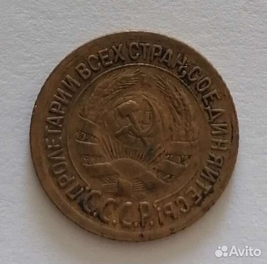 1 копейка1935г