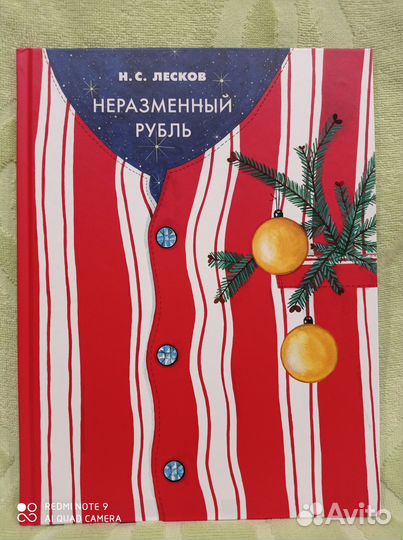 Неразменный рубль нигма