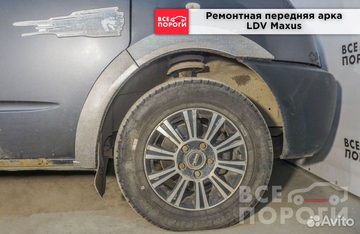 Лдв Максус арки ремонтные
