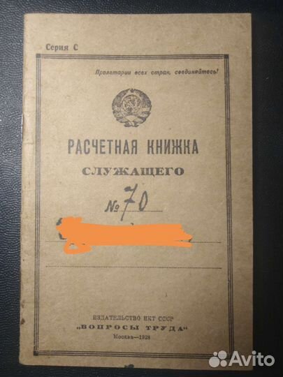 Документ старинный расчётная, трудовая книжка
