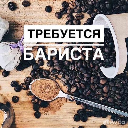 Бариста в кофейню