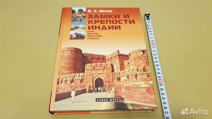 Константин Носов: Замки и крепости Индии