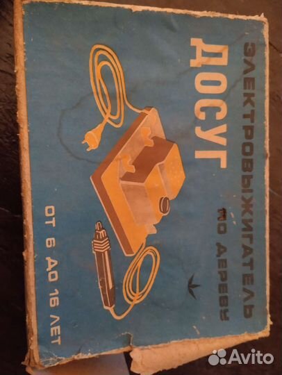 Электровыжигатель