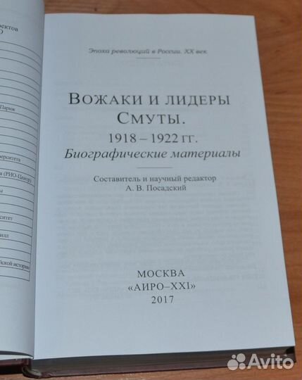 Вожаки и лидеры Смуты. 1918-1922 гг