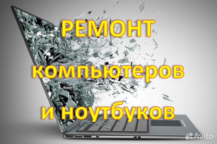 Ремонт компьютеров (выезд)