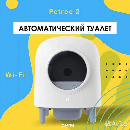 Автоматический лоток для кошек petree 2 wifi