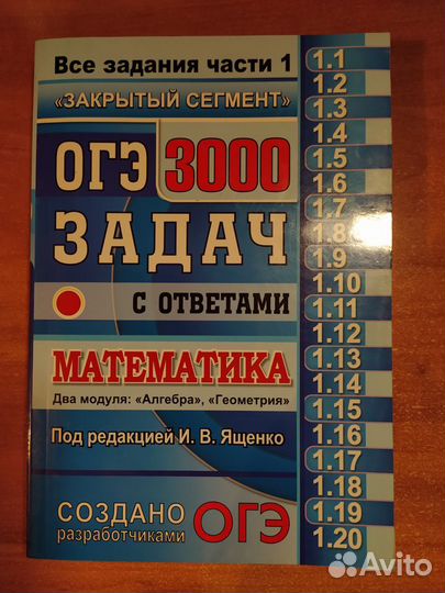 3000 заданий огэ по математике И.В.Ященко