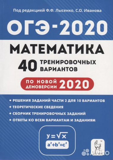 Математика 40 тренировочных тестов огэ-2020