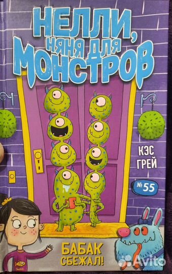 Детские книги Нелли, няня для монстров