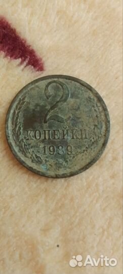 2 копейки СССР