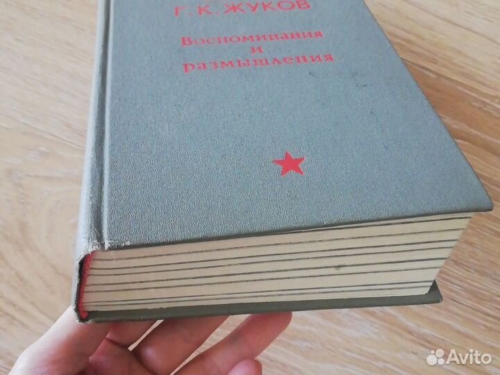 Книга Г. К. Жуков. Воспоминания и размышления