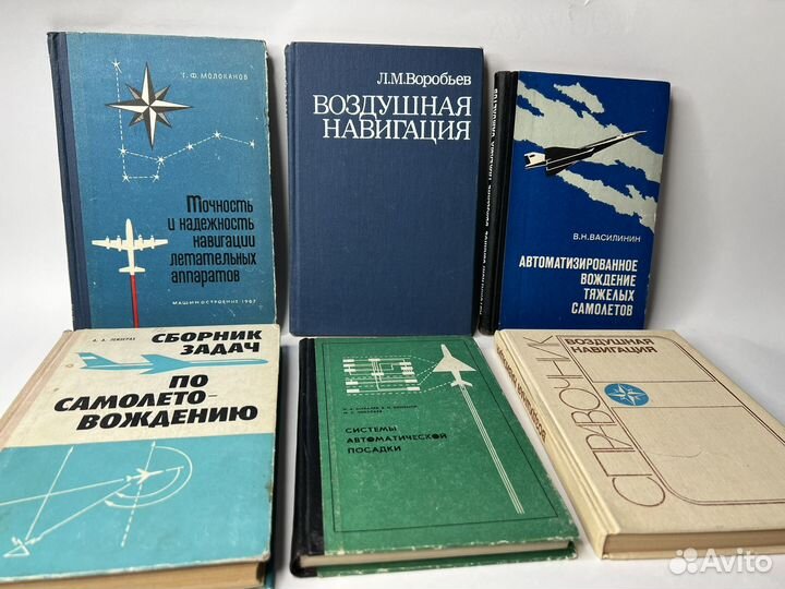 Книги по авиации, самолетовождению, навигации 24шт