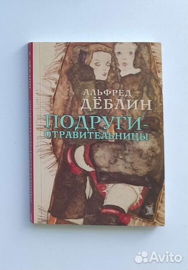 Подруги-отравительницы. Деблин