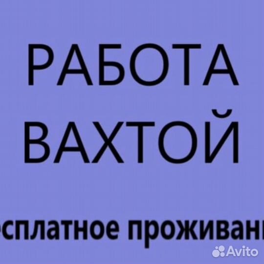 Сварщик вахта всё включено