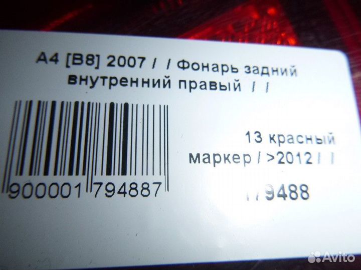 Фонарь задний внутренний правый audi A4 B8 2007