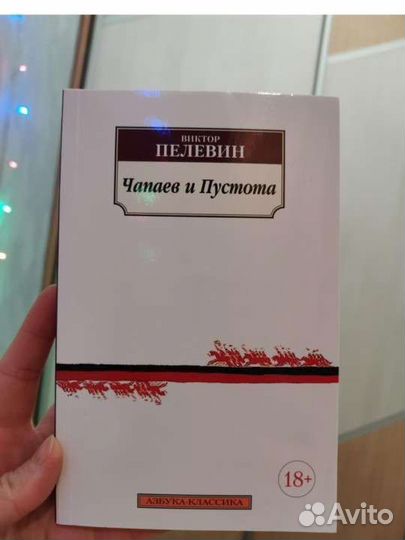 Книга Чапаев и Пустота, Пелевин, 18+