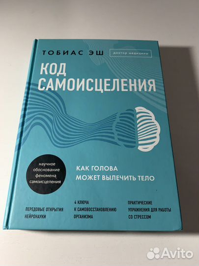 Книга код самоисцеления