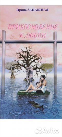И.Запашная Прикосновение к любви