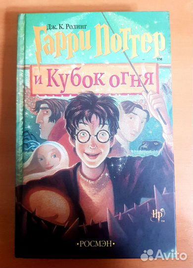 Гарри Поттер и Кубок огня