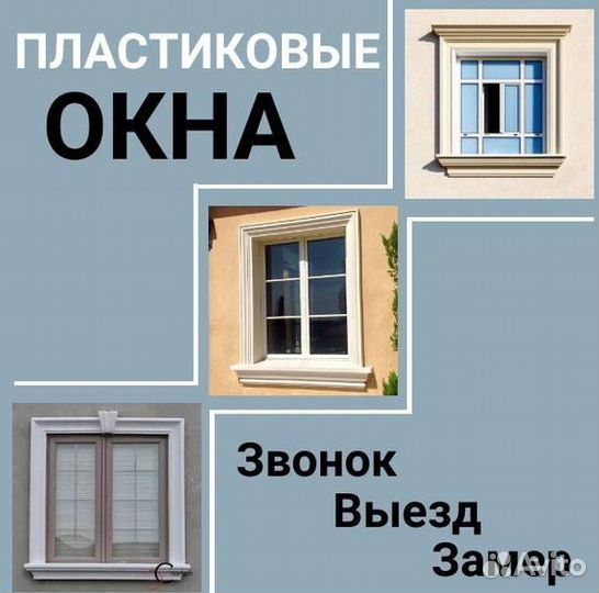 Пластиковые окна