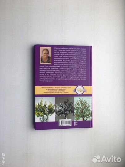 Елена Качалова: Бисер. Плетем цветы и деревья