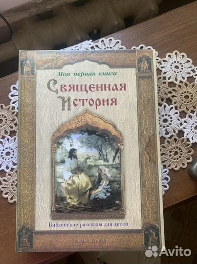 Священная история