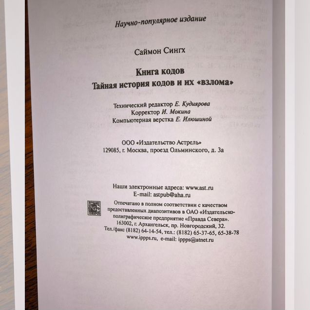 Саймон Сингх - Книга кодов (Книга шифров - пер. 2)