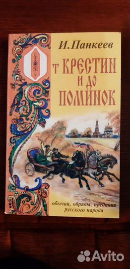 Книги о русских суевериях, преданиях, об именах