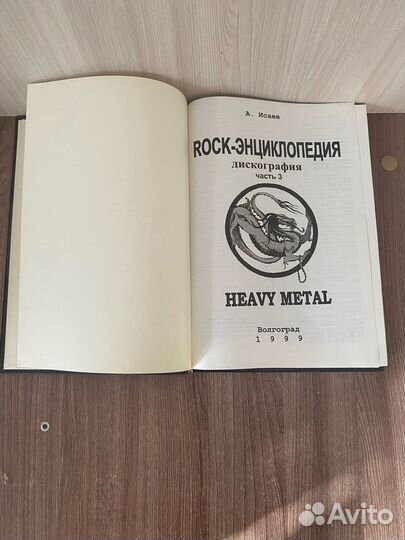 А. Исаев. Rock -энциклопедия