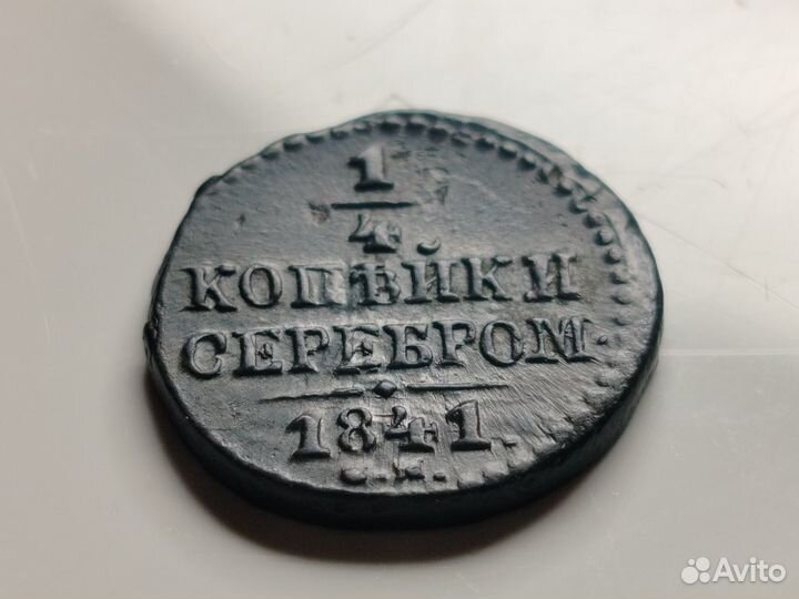 Монета 1/4 копейки серебром 1841 г. см