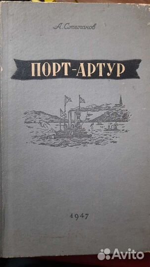А.Степанов.Порт-Артур.1947г