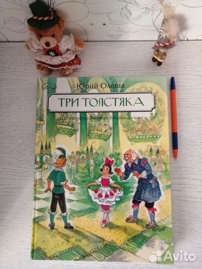 Книги детские/Большой формат/Три толстяка/Ю. Олеша