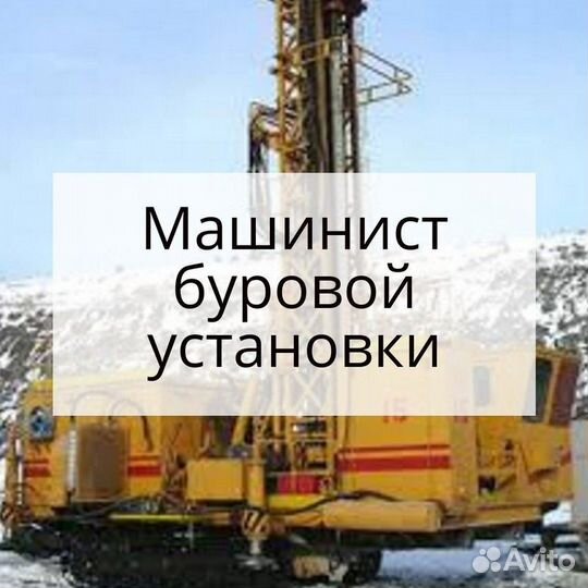 Машинист буровой установки