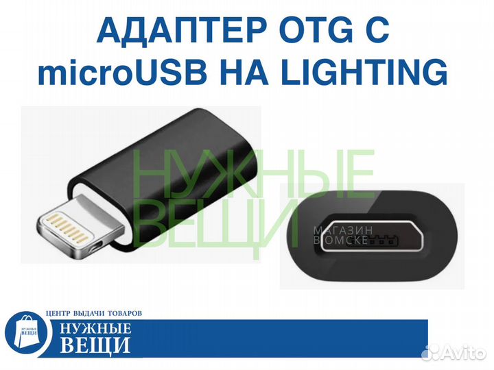 Переходник OTG с microUSB на lighting