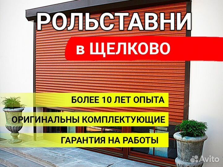 Рольставни и ворота