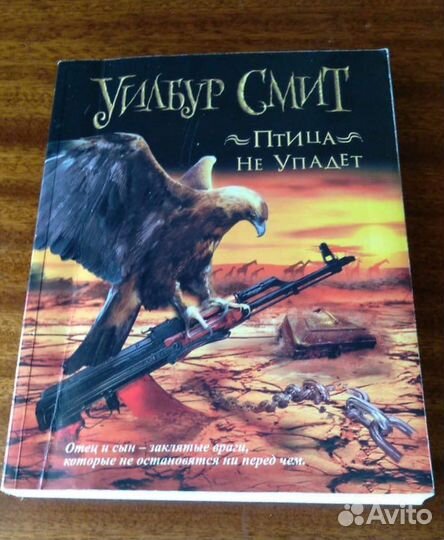 Бернард Корнуэлл, Уилбур Смит